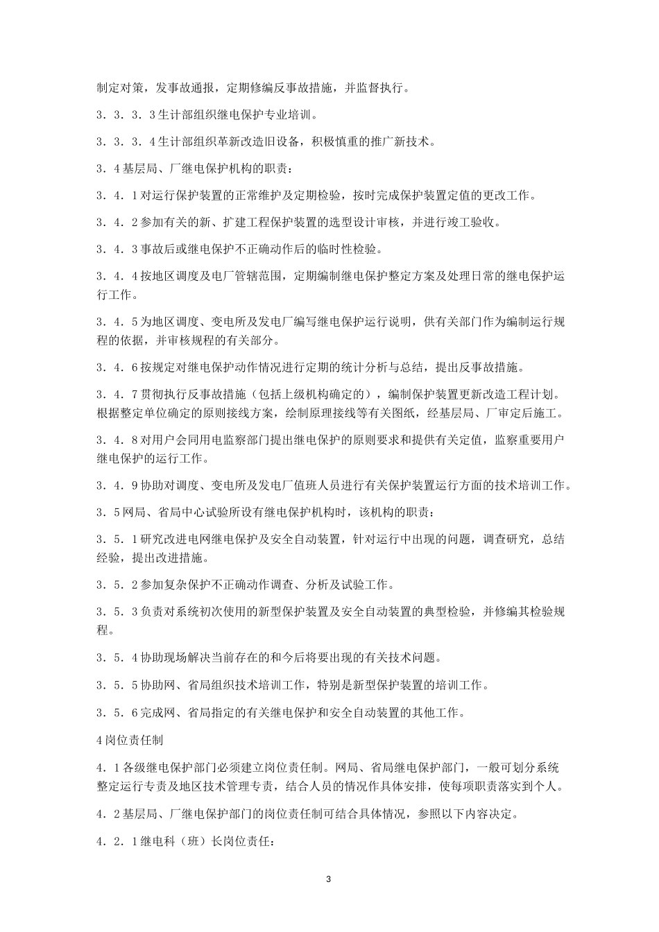 继电保护及安全自动装置运行管理规程_第3页