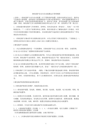 继电保护及安全自动装置运行管理规程