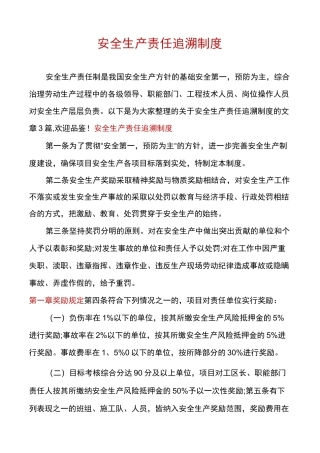 安全生产责任追溯制度