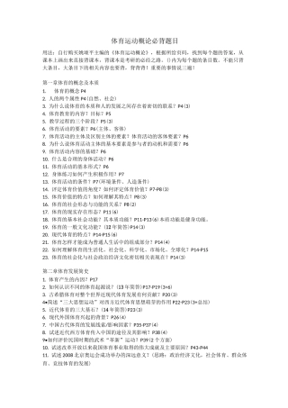 A 体育运动概论背诵大标题(结合课本)