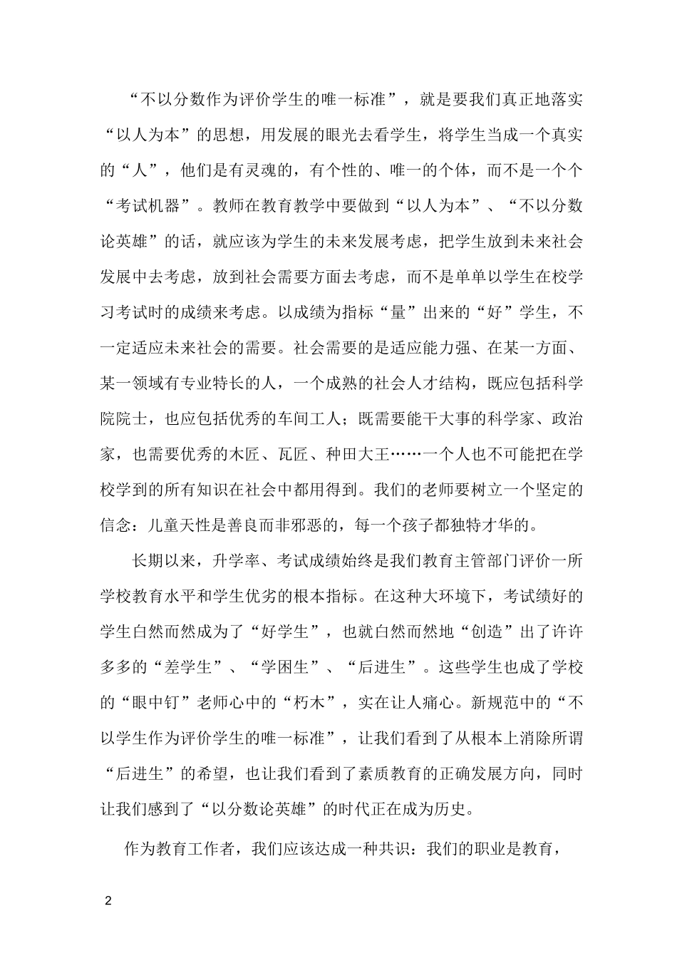 不以分数作为评价学生的唯一标准_第2页