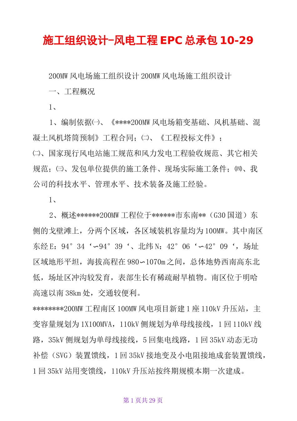 施工组织设计-风电工程EPC总承包10-29_第1页