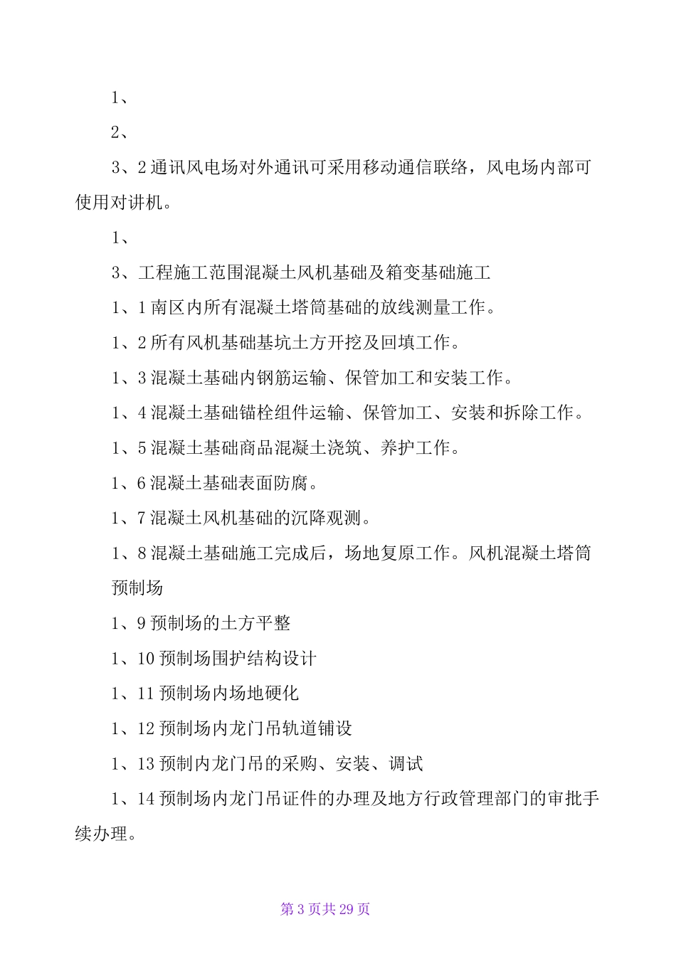 施工组织设计-风电工程EPC总承包10-29_第3页
