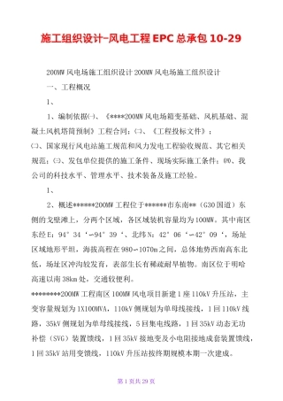 施工组织设计-风电工程EPC总承包10-29