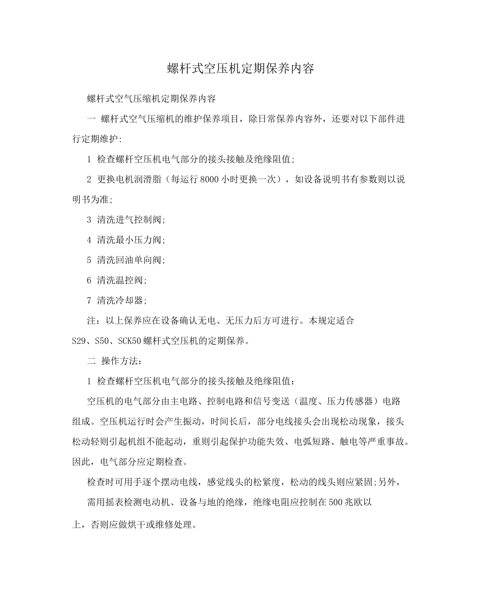 螺杆式空压机定期保养内容_第1页