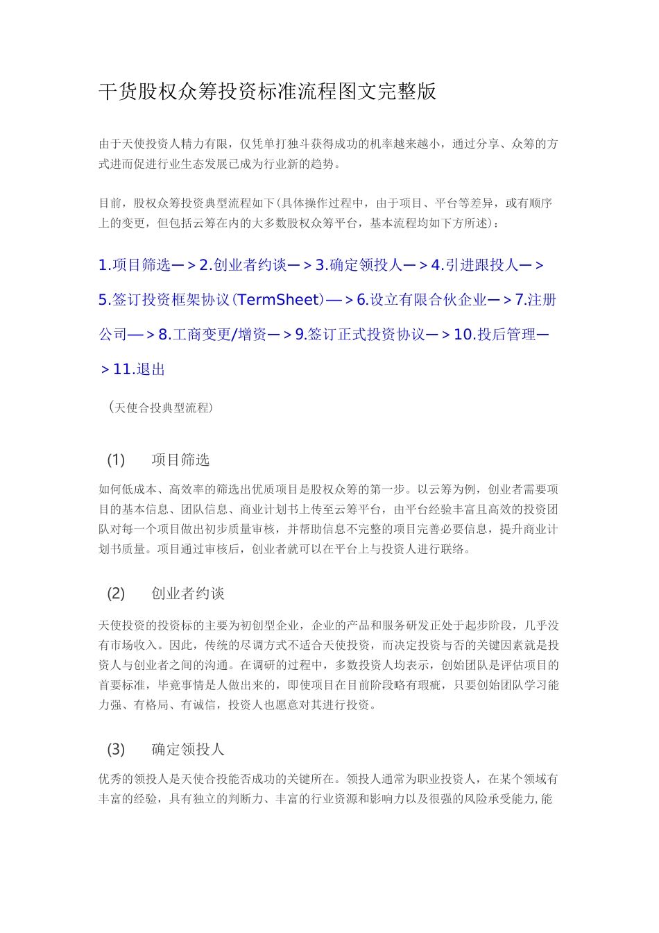 股权众筹投资标准流程图文完整版_第1页