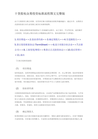 股权众筹投资标准流程图文完整版