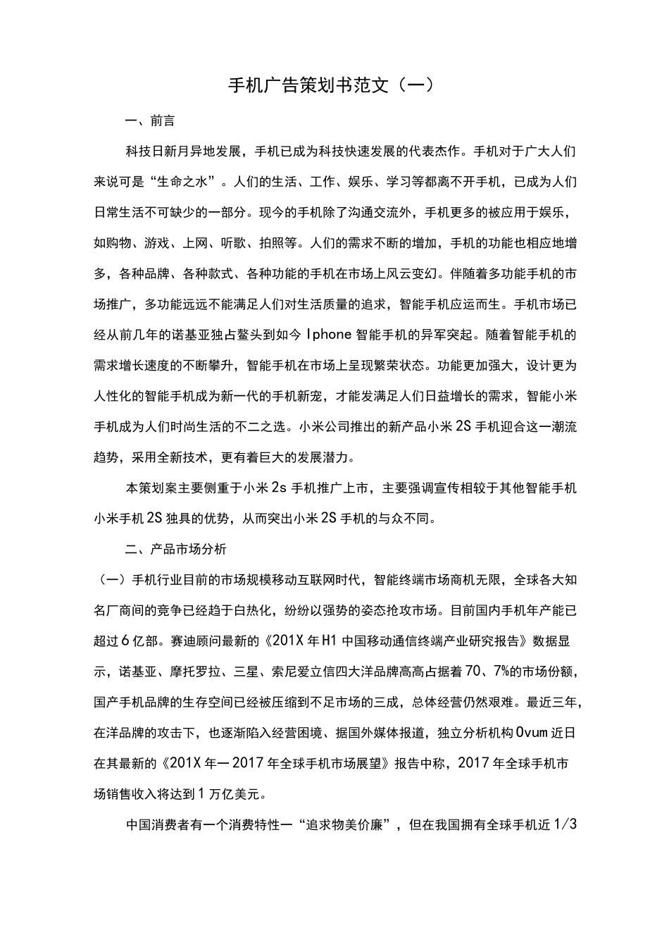 手机广告策划书范文_第1页