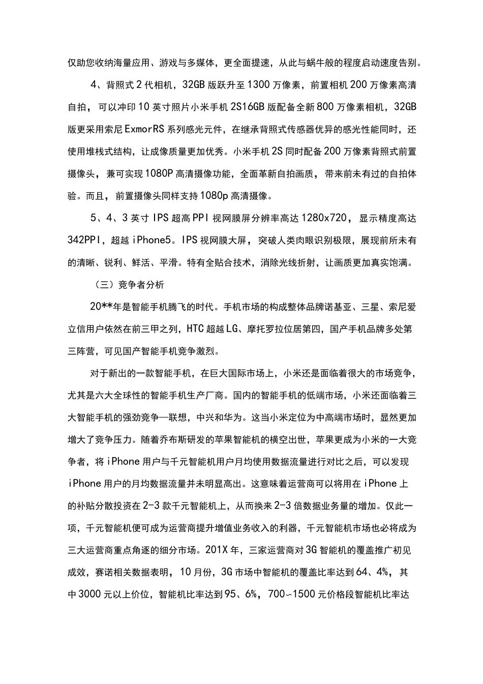手机广告策划书范文_第3页