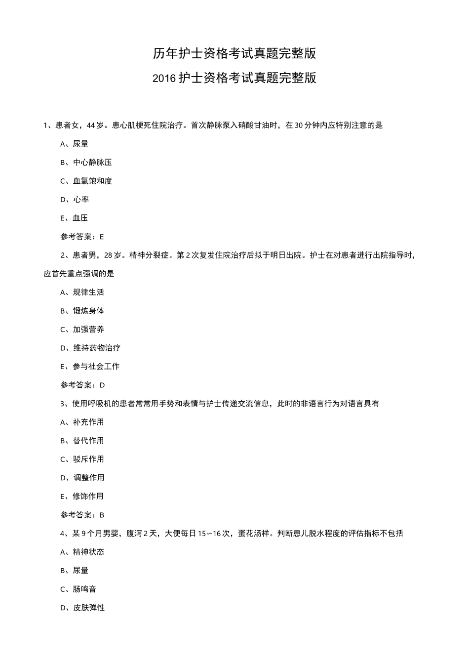 历年护士资格考试真题完整版_第1页