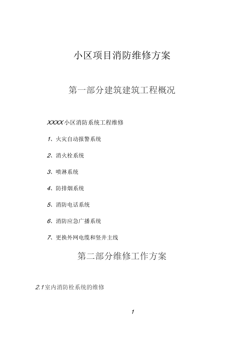 小区项目消防维修方案_第1页
