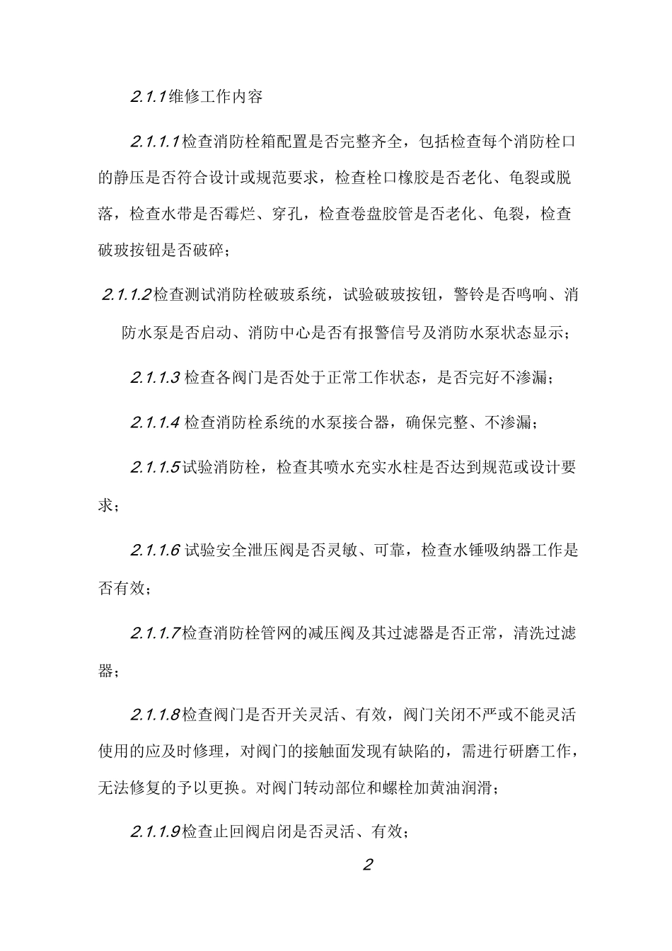 小区项目消防维修方案_第2页