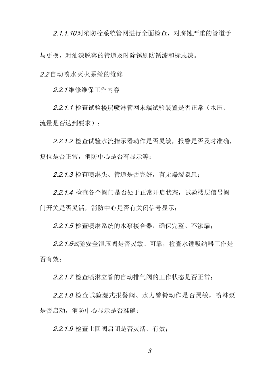 小区项目消防维修方案_第3页