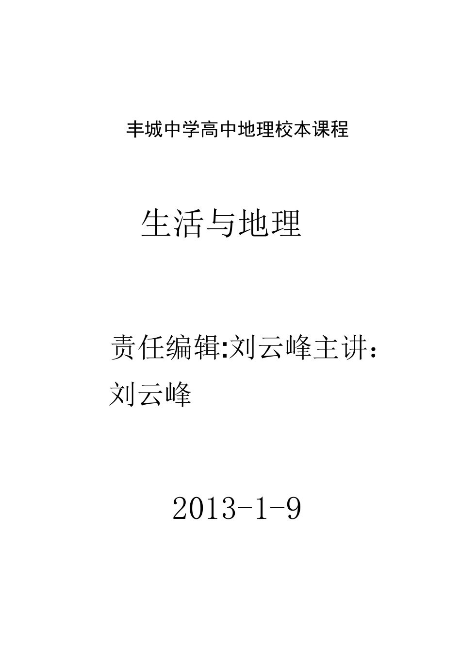 高中地理校本课程_生活与地理_第1页