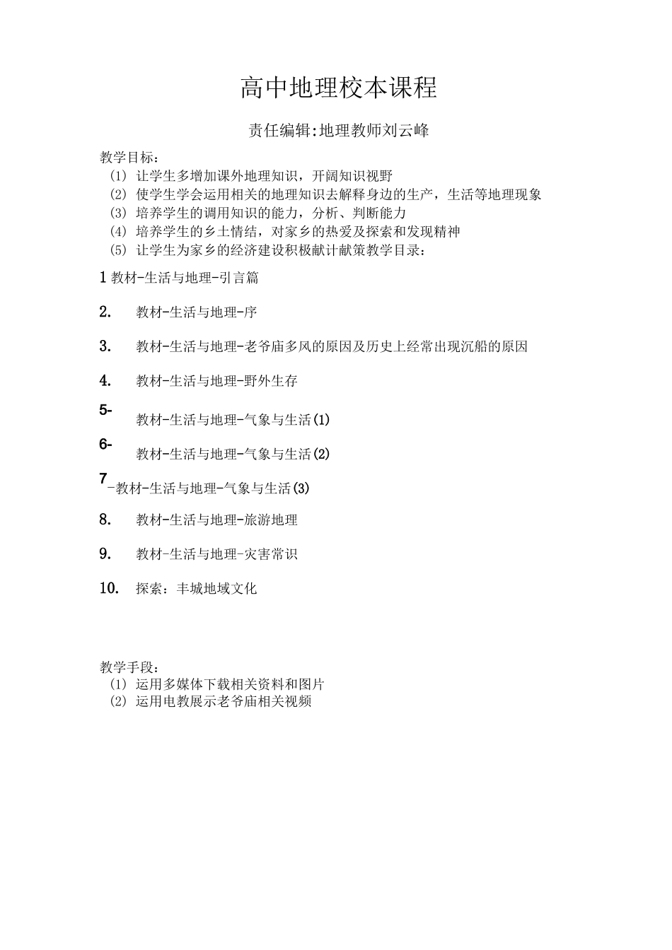 高中地理校本课程_生活与地理_第2页