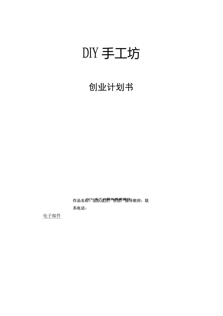 DIY手工坊创业计划书模板_第1页