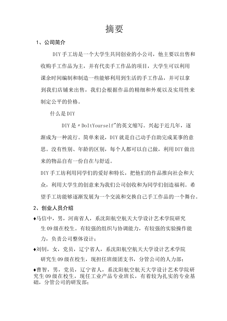 DIY手工坊创业计划书模板_第2页