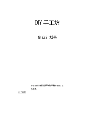 DIY手工坊创业计划书模板