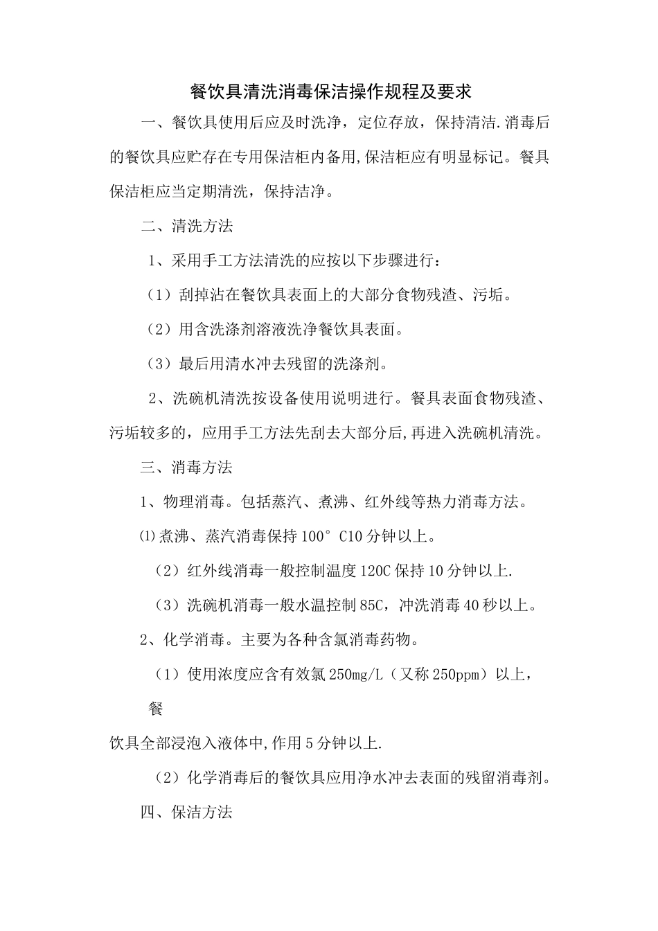 餐饮具清洗消毒保洁操作规程及要求_第1页
