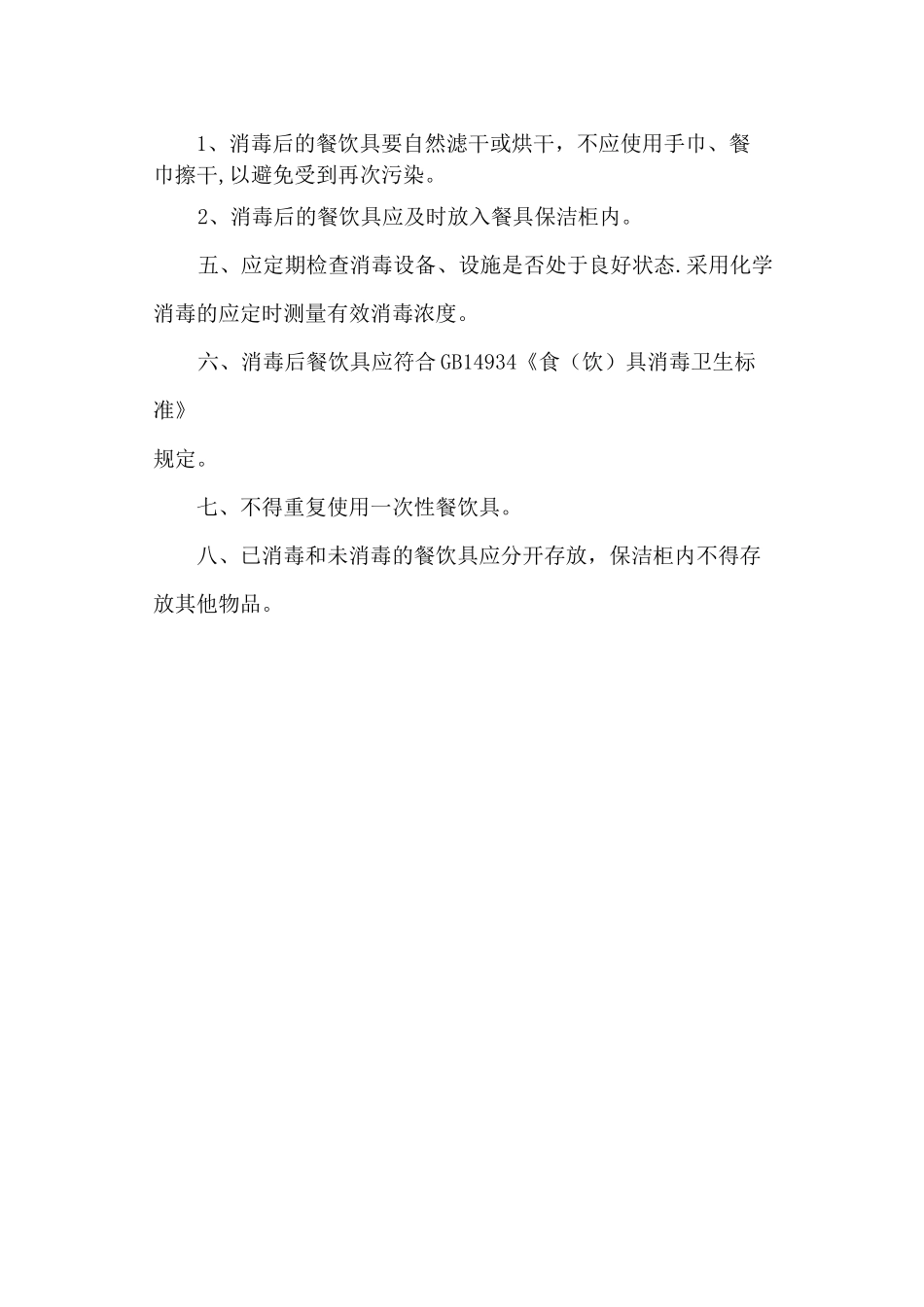 餐饮具清洗消毒保洁操作规程及要求_第2页
