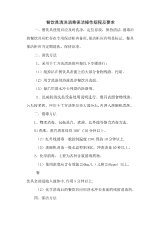 餐饮具清洗消毒保洁操作规程及要求