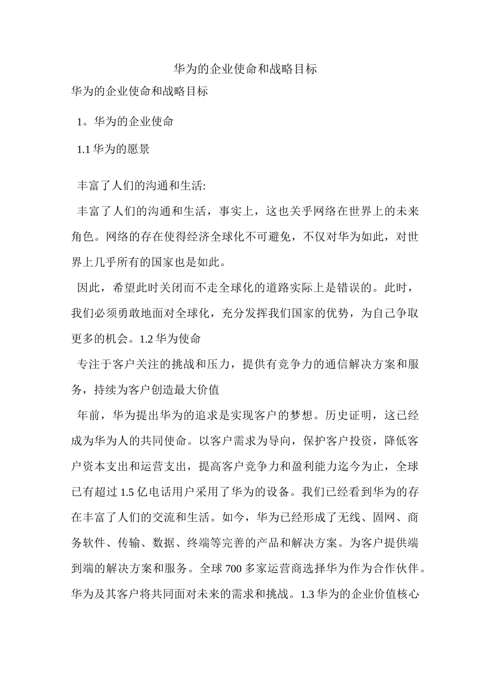 华为的企业使命和战略目标_第1页
