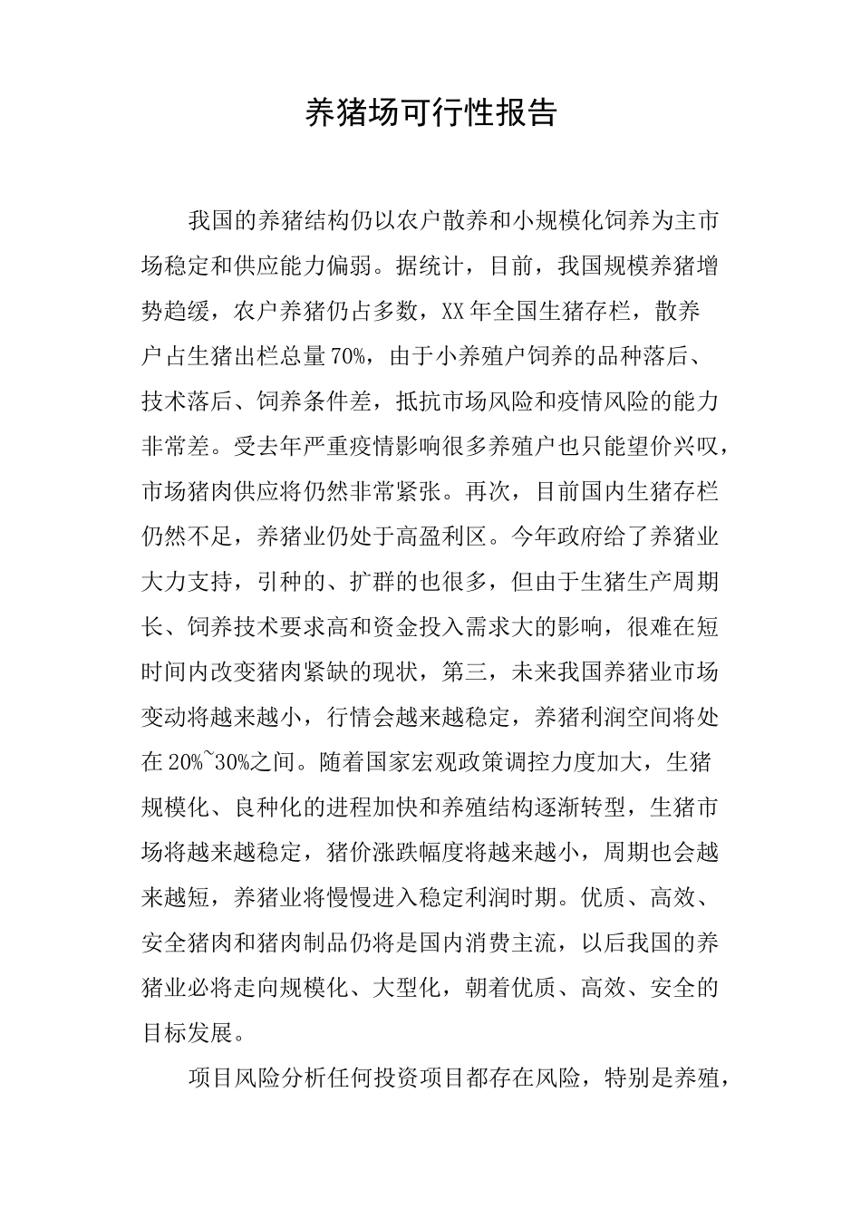 养猪场可行性报告_第1页