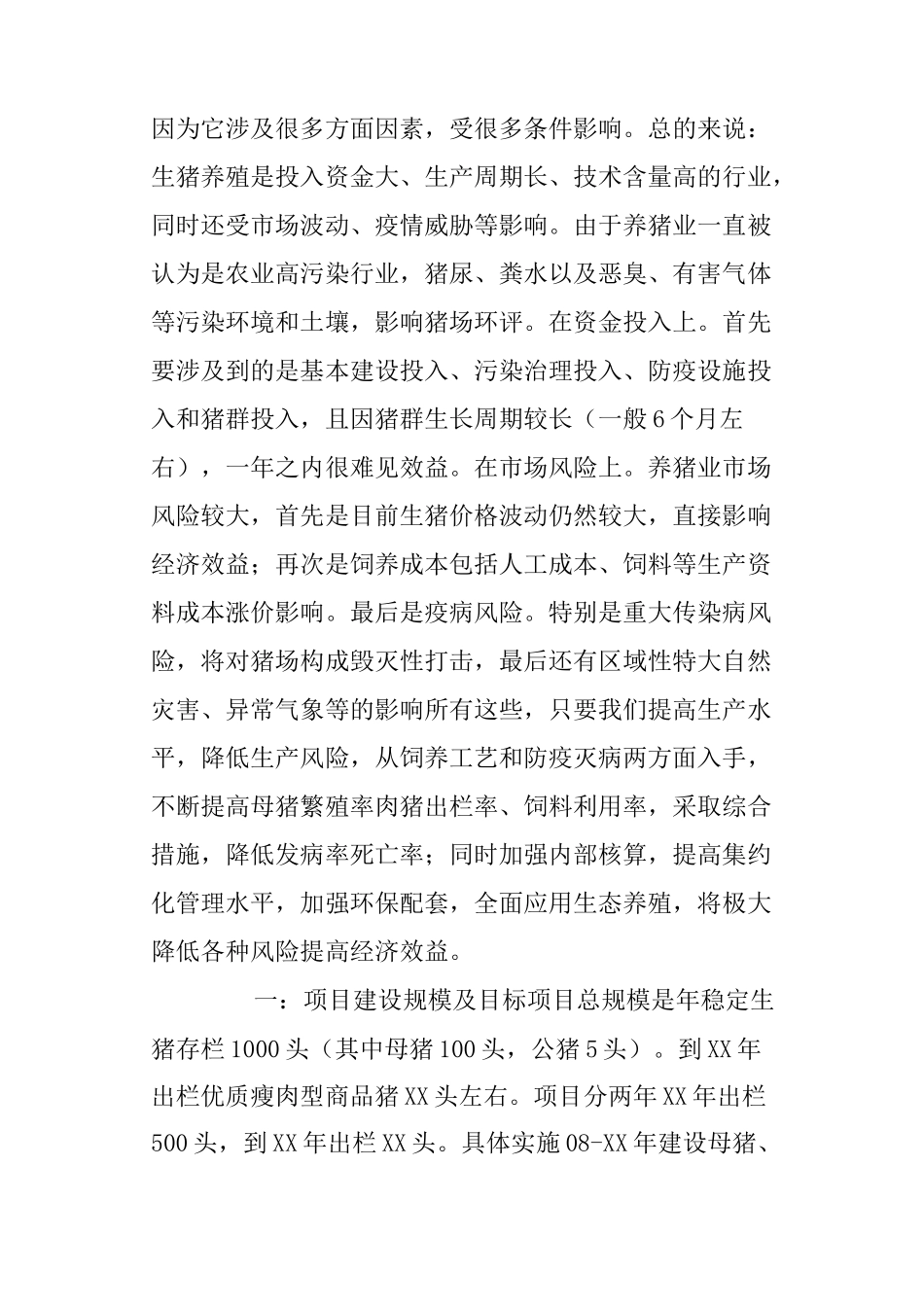 养猪场可行性报告_第2页