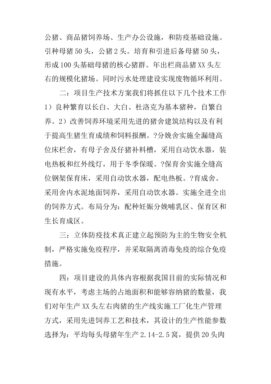 养猪场可行性报告_第3页