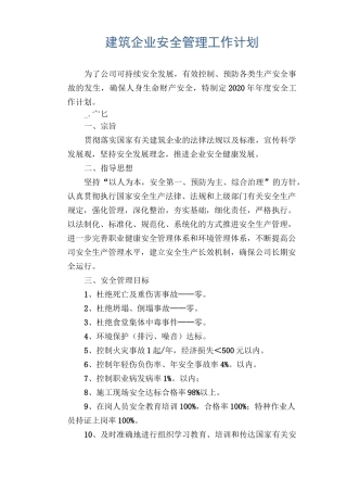 建筑企业安全管理工作计划