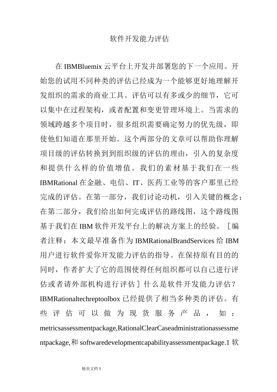 软件开发能力评估_第1页