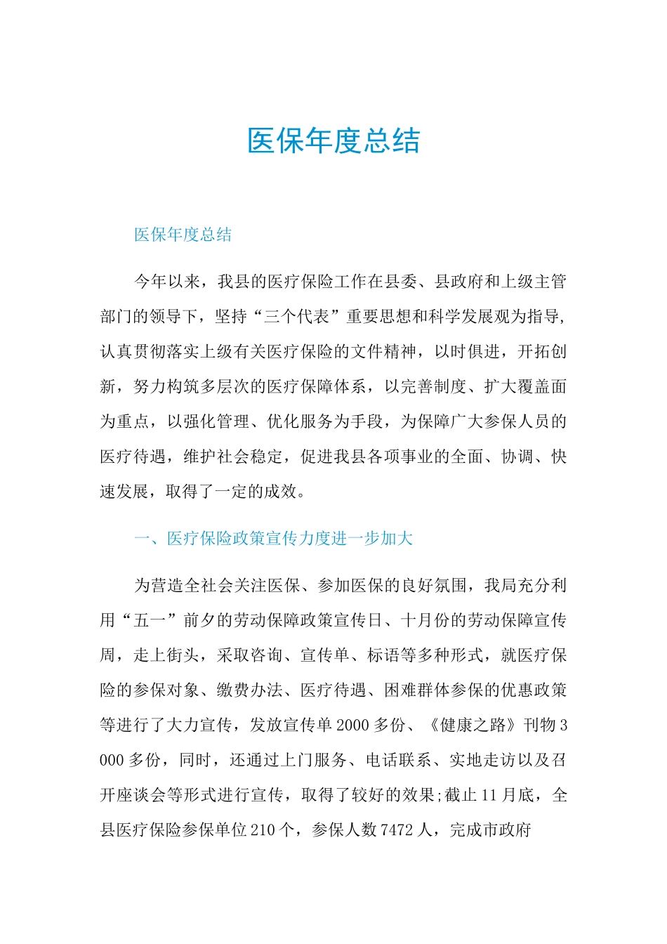 2021医保年度总结_第1页