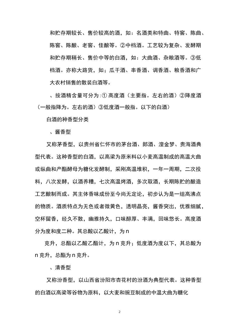 白酒的7种香型分类_第2页