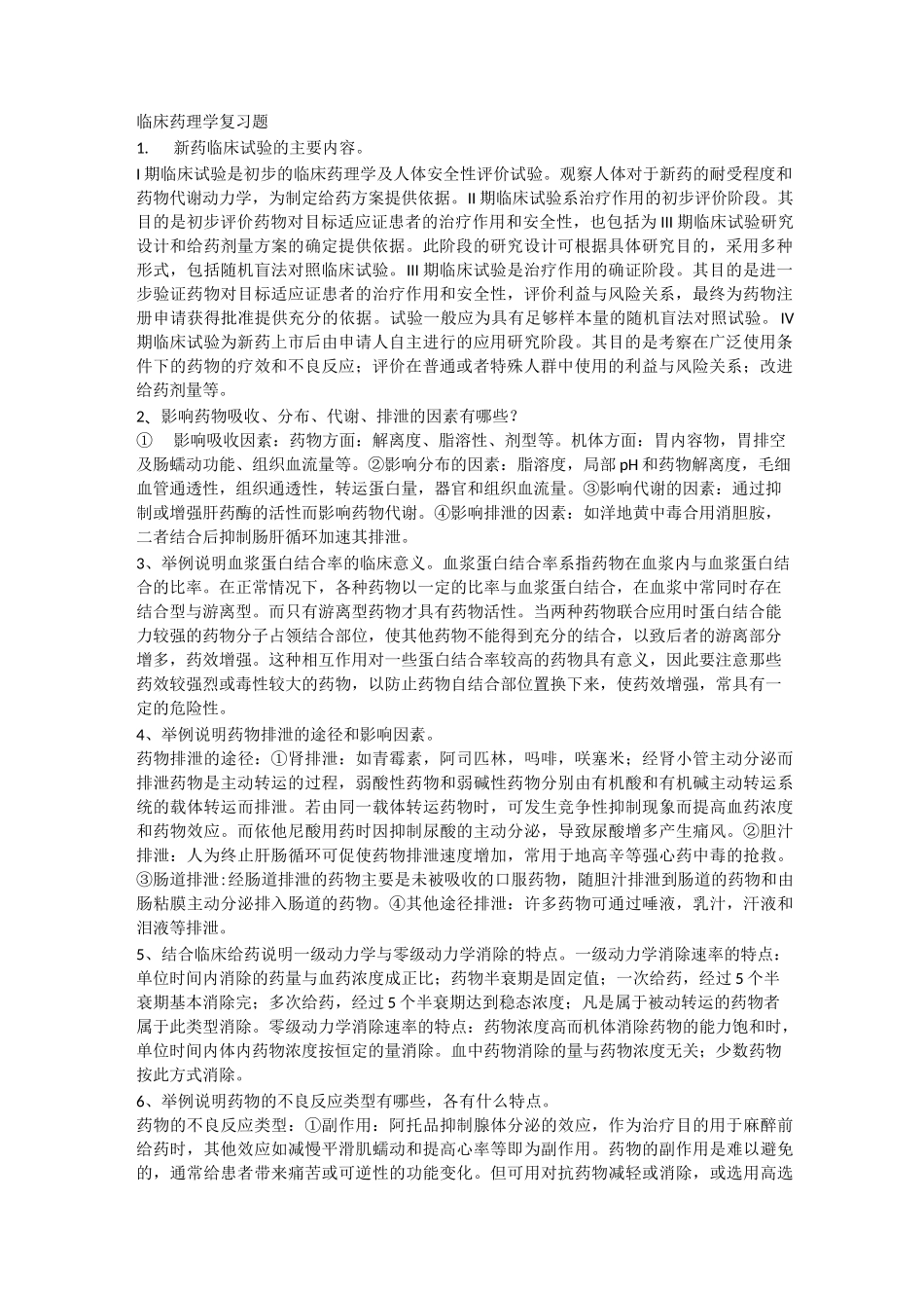 临床药理学复习题_第1页