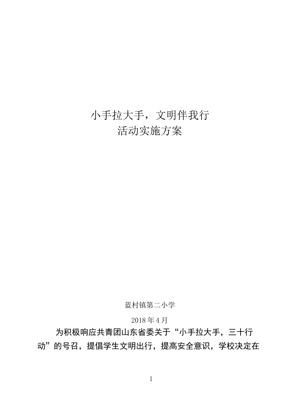 小手拉大手文明伴我行活动实施方案_第1页