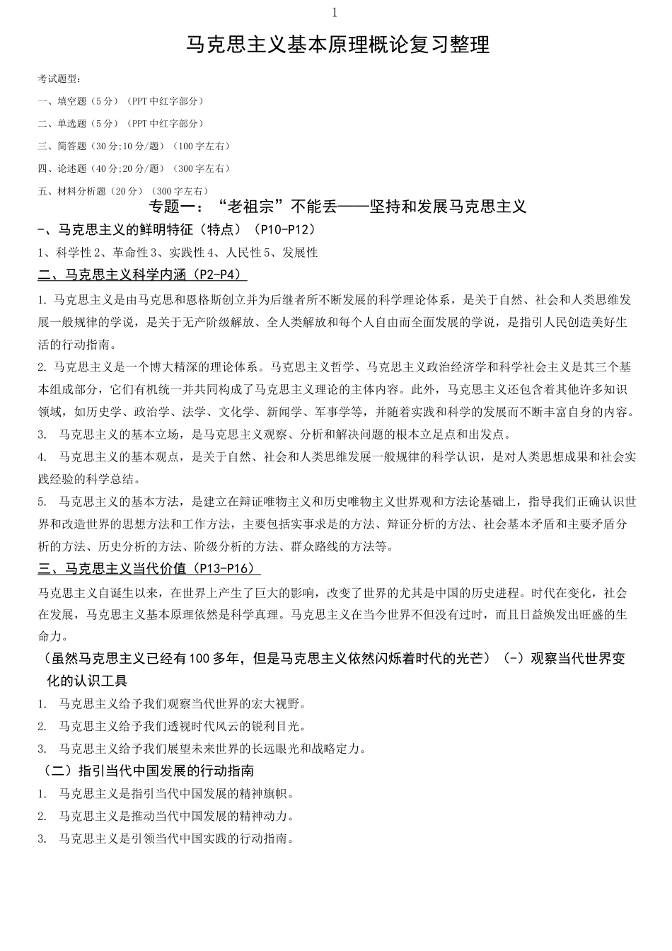 马原复习整理_第1页