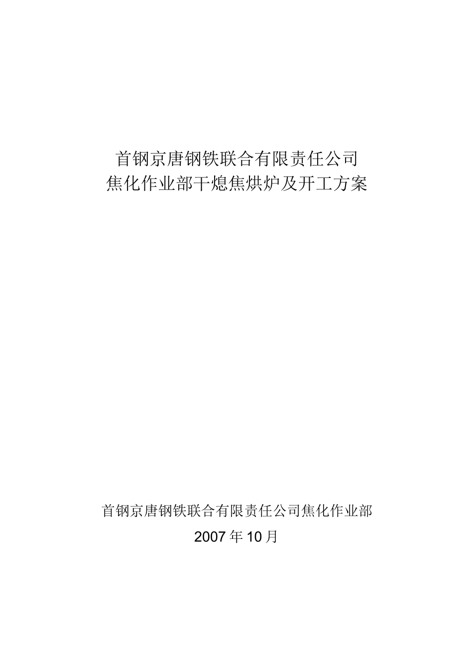 首钢京唐公司干熄焦烘炉及开工方案_第1页