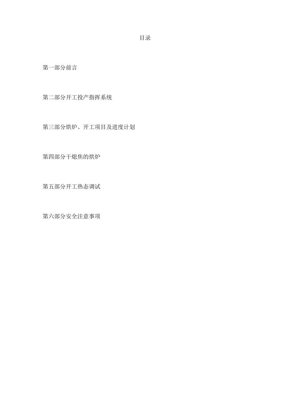 首钢京唐公司干熄焦烘炉及开工方案_第2页