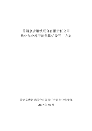 首钢京唐公司干熄焦烘炉及开工方案