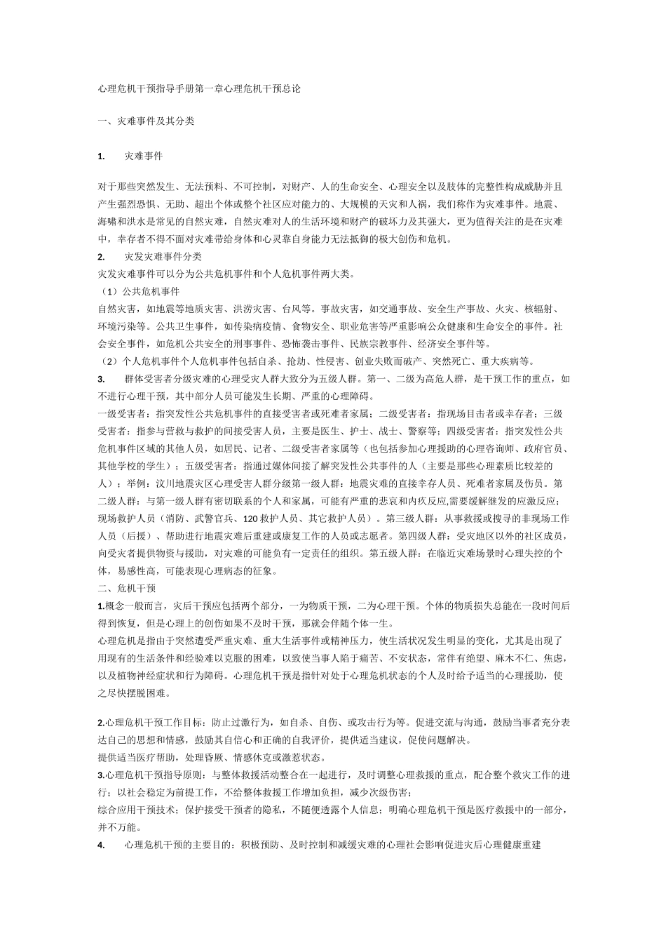 心理危机干预指导手册_第1页