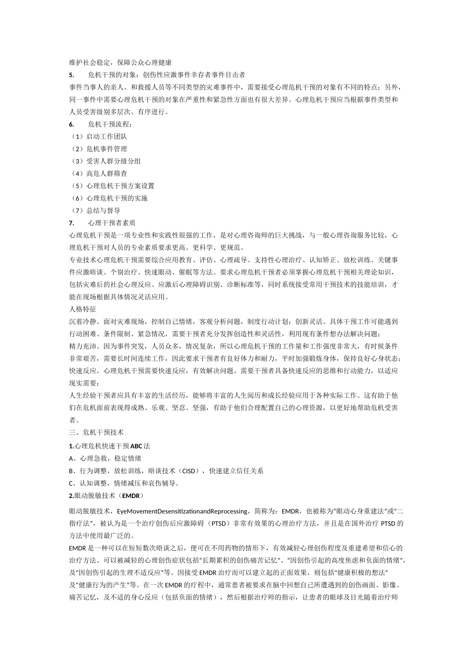 心理危机干预指导手册_第2页