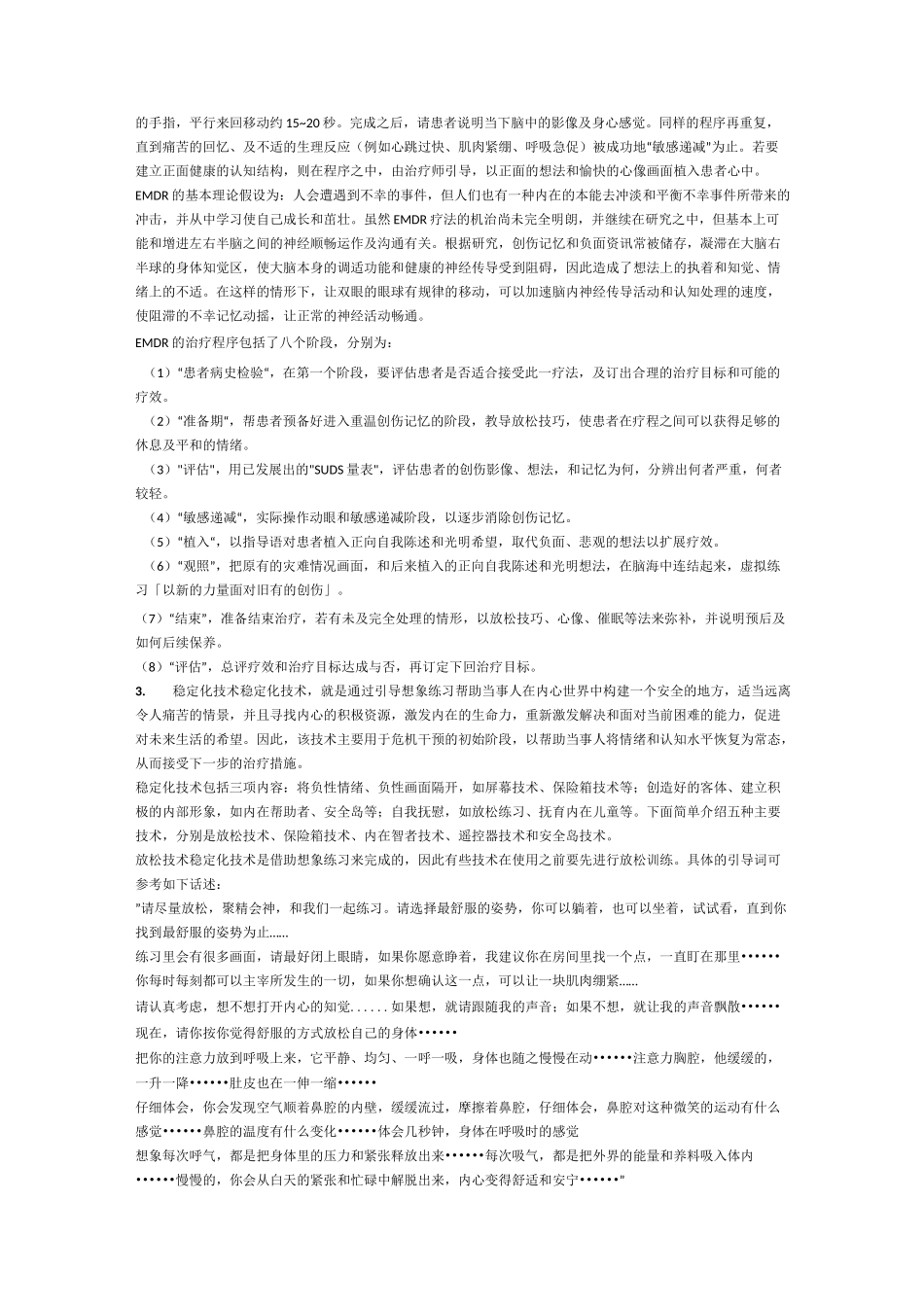 心理危机干预指导手册_第3页