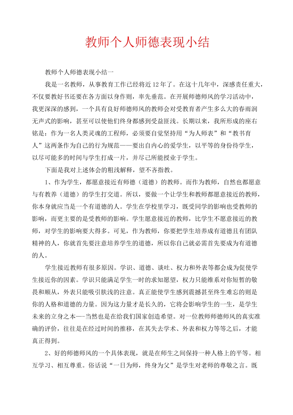 教师个人师德表现小结_第1页