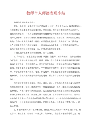 教师个人师德表现小结