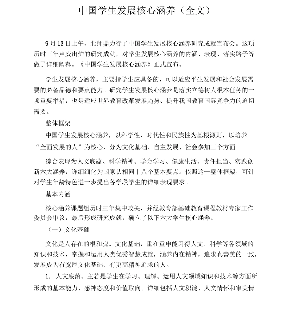 (完整版)中国学生发展核心素养(全文)_第1页