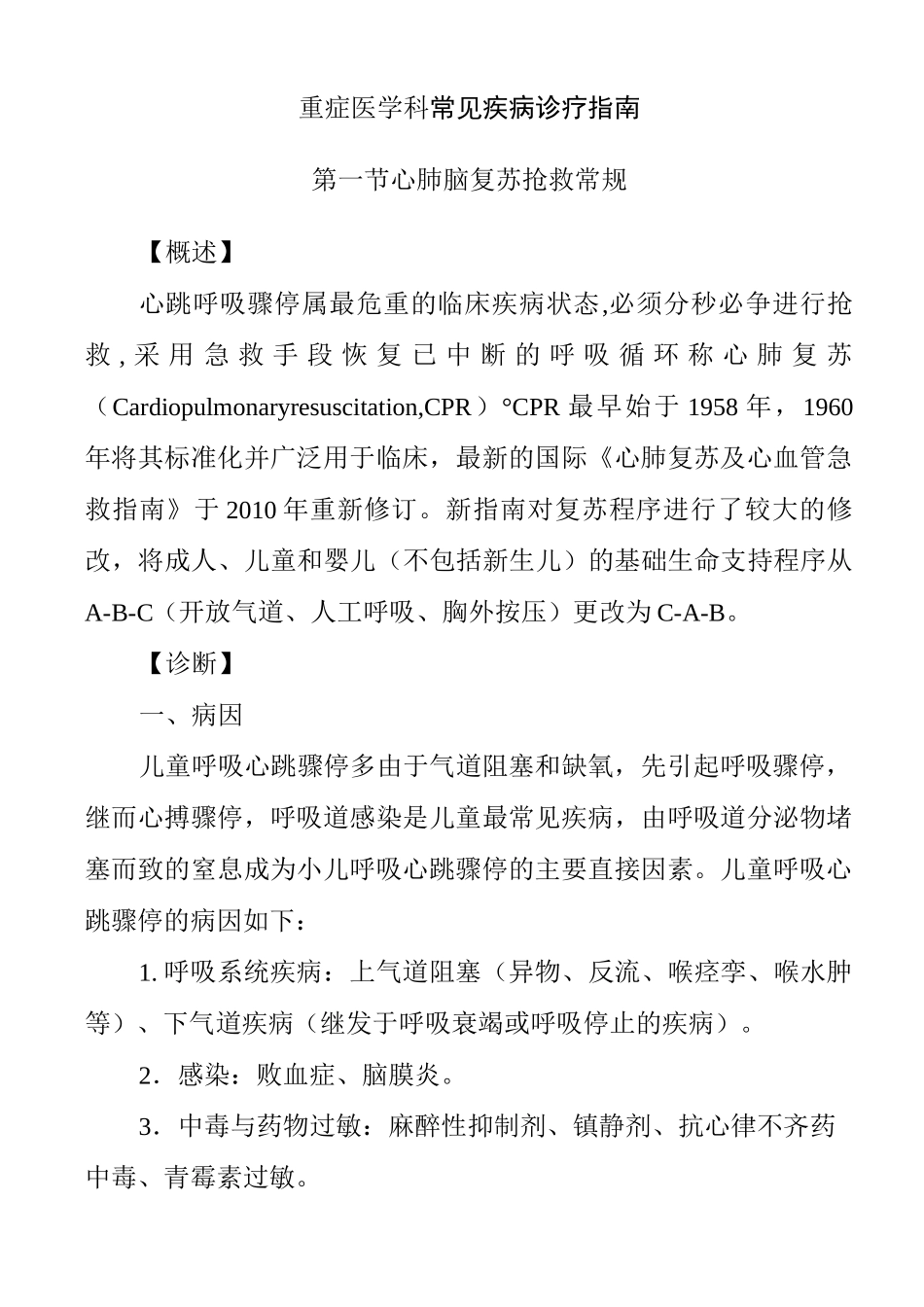 重症医学科常见疾病诊疗指南_第1页