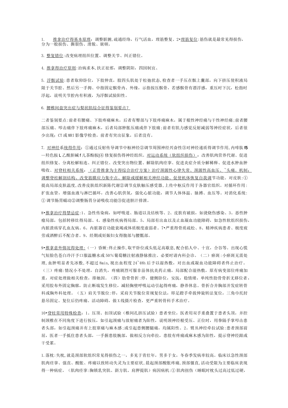推拿治疗学期末重点_第1页