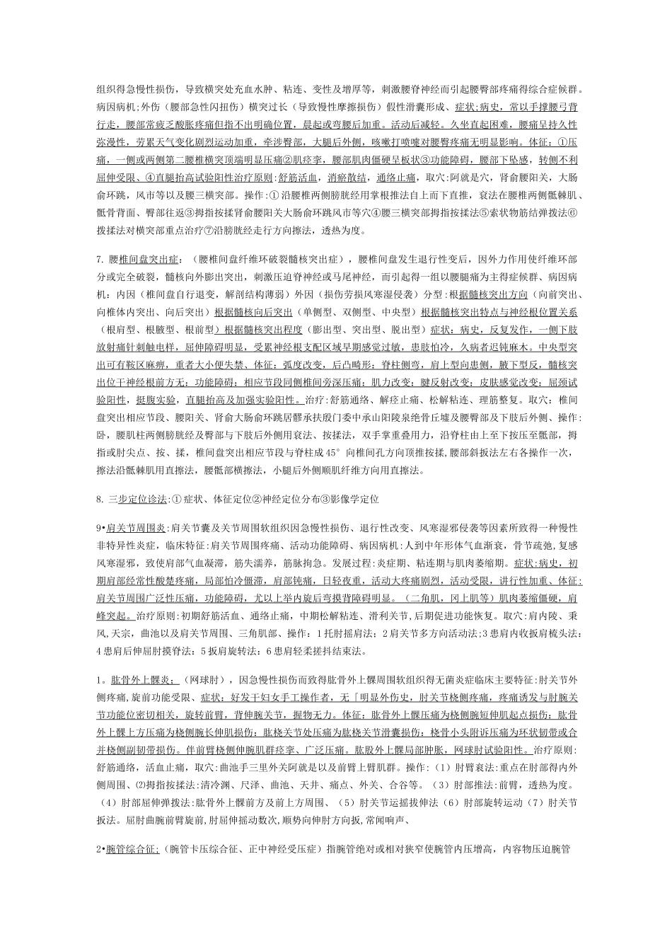 推拿治疗学期末重点_第3页