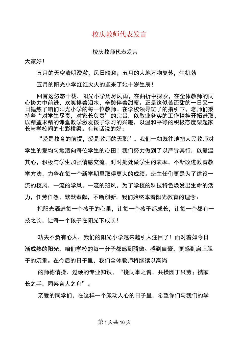 校庆教师代表发言(完整版)_第1页