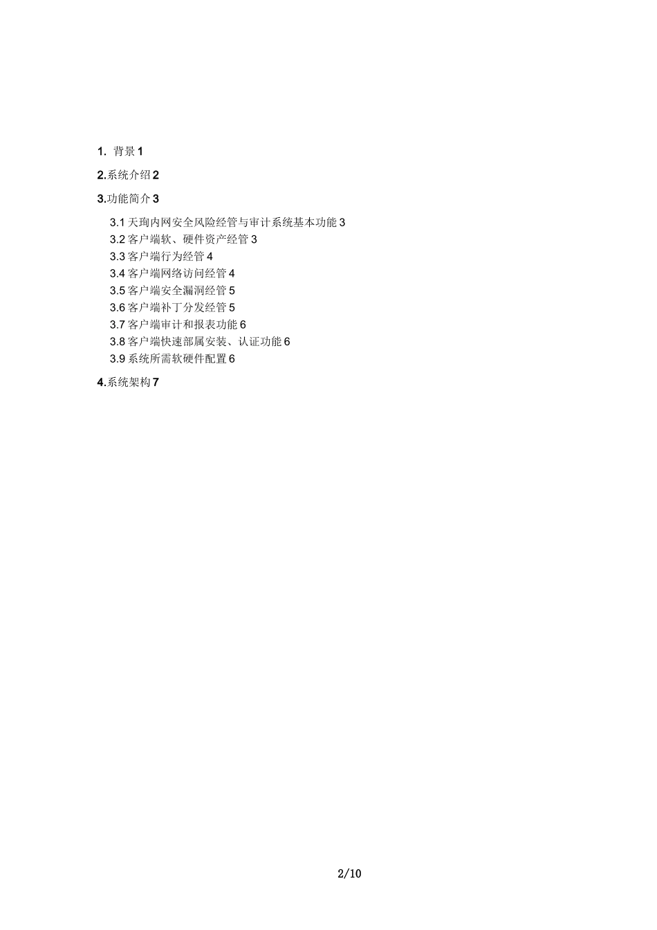 天珣内网安全风险管理与审计系统技术白皮书_第2页